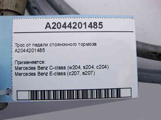 Mercedes-Benz  A2044201485 Трос від педалі гальма стоянки C-Class W204 E-Class C207 Одесса