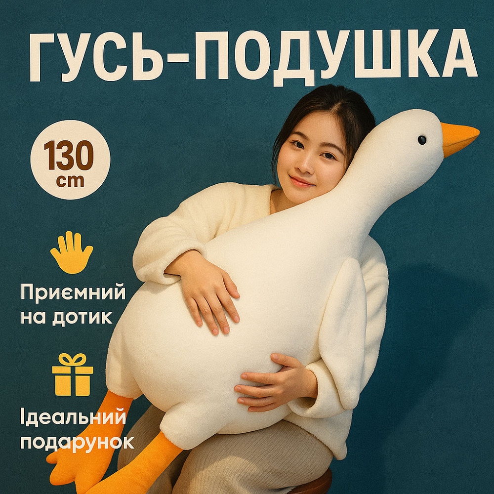 Игрушка гусь-обнимусь мягкая 130, Гуси подушка, Гусь-обиймашка, Пушистая игрушка подушка BM-61 Львов - изображение 7