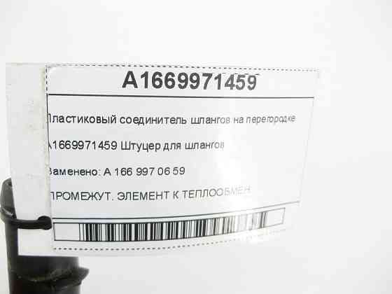 Mercedes-Benz  A1669971459 Пластиковий з'єднувач шлангів на перегородці ML/GLE W166 GLE Coupe C292 GL/GLS X166 Одесса