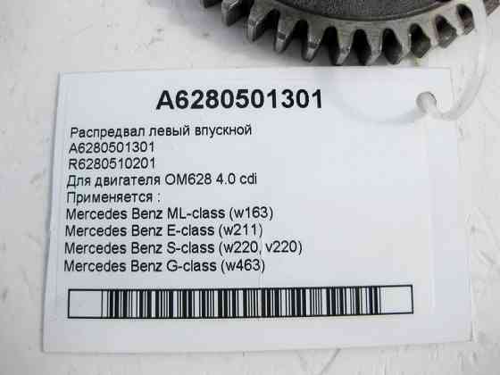 Mercedes-Benz  A6280501301 R6280510201 Розподільний вал лівий впускний для двигуна OM628 V8 4.0 cdi Одеса