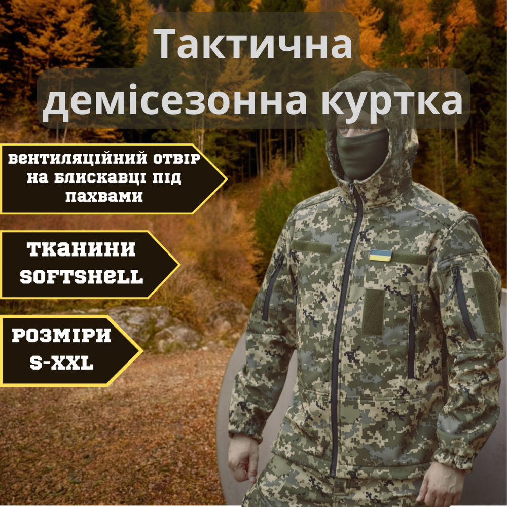 Чоловіча армійська демісезонна куртка піксель Soft Shell, військова демісезонна куртка для ЗСУ Львів - фото 1