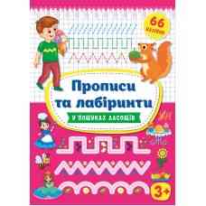 Книга Прописи та лабіринти.У пошуках ласощів 3+, шт Киев