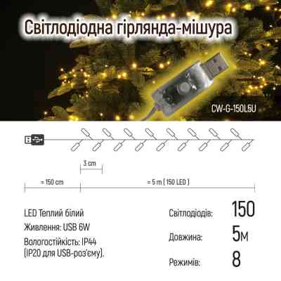 Гірлянда ColorWay Мішура LED 150 5 м 8 функцій теплий колір USB (CW-G-150L5U) Вінниця