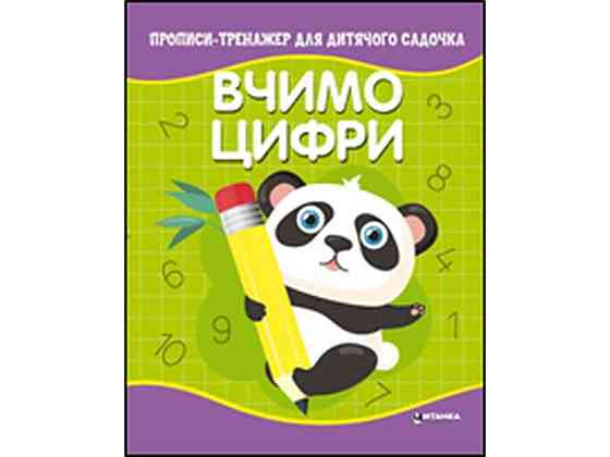 Зошит-тренажер для дитячого садочка. Вчимо цифри ТМ Читанка   Solmir Киев