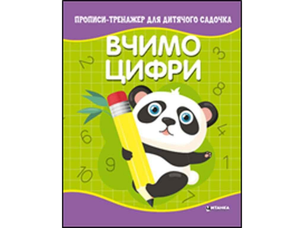 Зошит-тренажер для дитячого садочка. Вчимо цифри ТМ Читанка   Solmir Киев - изображение 1