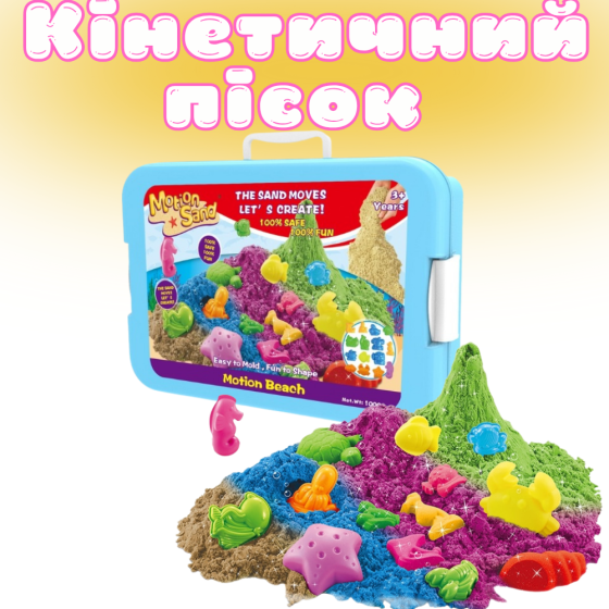 Кинетический песок детский,набор 