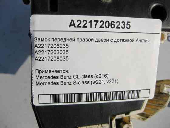 Mercedes-Benz  A2217206235 Замок передніх правих дверей з дотяжкою S-Class W221 CL C216 Англія Одесса