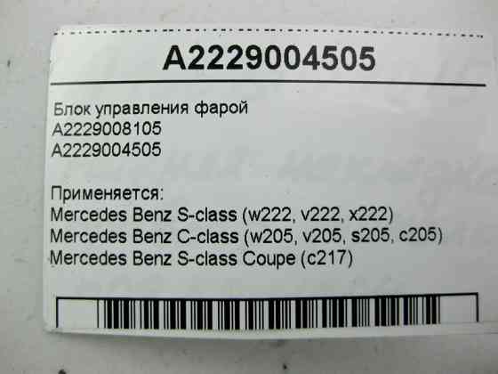 Mercedes-Benz  A2229004505 Блок керування фарою S-Class W222 C217 C-Class W205 Одеса