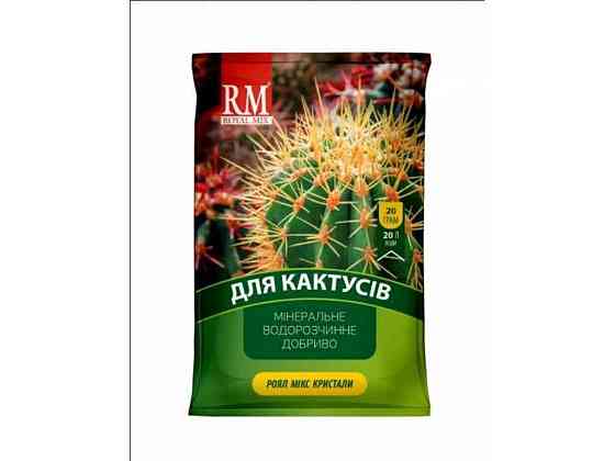 Добриво кристалічне для кактусів та сукулентів 13-40-13 Кактус 20г ТМ ROYAL MIX Київ