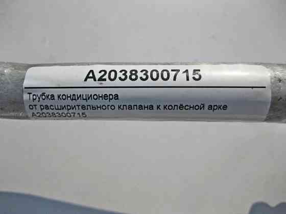 Mercedes-Benz  A2038300715 Трубка кондиціонера від розширювального клапана до колісної арки C-Class W203 S203 CLC C203 CLK C209 CL Одеса