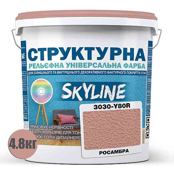 Фарба кольорова СТРУКТУРНА Skyline 3030-Y80R Росамбра 4,8 кг Харьков