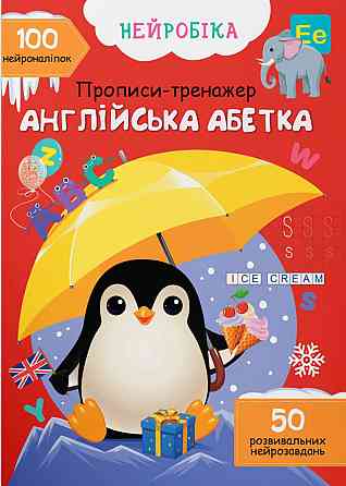 Прописи-тренажер. Нейробіка. Англійська абетка. 100 нейроналіпок, шт Киев