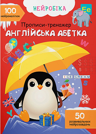 Прописи-тренажер. Нейробіка. Англійська абетка. 100 нейроналіпок, шт Київ - фото 1