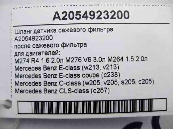 Mercedes-Benz  A2054923200 Шланг датчика фільтра сажі для двигунів M274 R4 1.6 2.0л M276 V6 3.0л M264 1.5 E-Class W213 C238 C-Class W205 CLS C257 Одеса