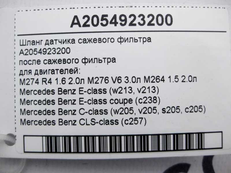 Mercedes-Benz  A2054923200 Шланг датчика фільтра сажі для двигунів M274 R4 1.6 2.0л M276 V6 3.0л M264 1.5 E-Class W213 C238 C-Class W205 CLS C257 Одеса - фото 4