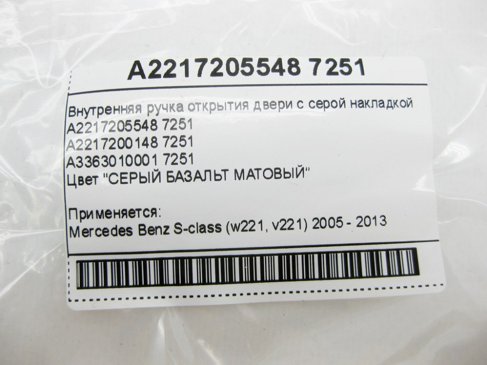 Mercedes-Benz  A2217205548 7251 Внутрішня ручка відкриття передніх лівих дверей з сірою накладкою S-class short W221 S-class long V221 Одеса - фото 9