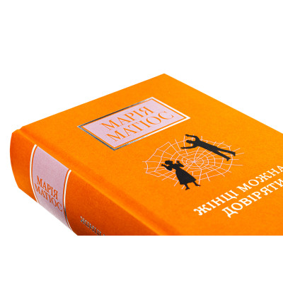 Книга Жінці можна довіряти - Марія Матіос А-ба-ба-га-ла-ма-га (9786175853726) Вінниця - фото 10