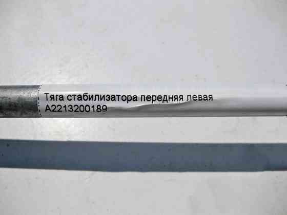 Mercedes-Benz  A2213200189 Тяга стабілізатора передня ліва S-Class W221 Одеса