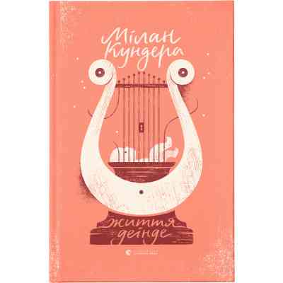 Книга Життя деінде - Мілан Кундера Видавництво Старого Лева (9786176798613) Вінниця