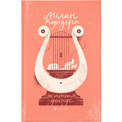 Книга Життя деінде - Мілан Кундера Видавництво Старого Лева (9786176798613) Винница - изображение 1