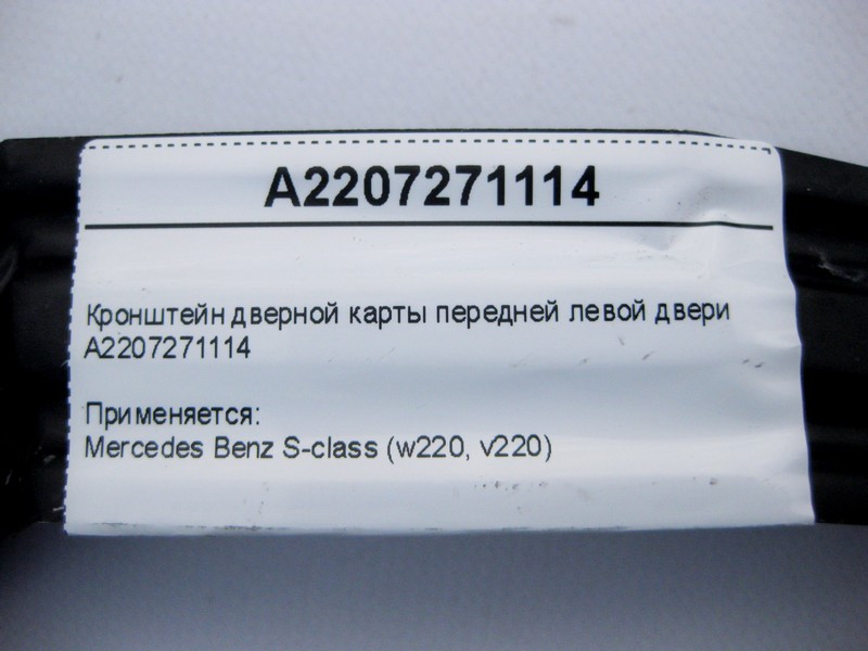 Mercedes-Benz  A2207271114 Кронштейн дверної карти передньої лівої двері S-Class W220 Одеса - фото 4