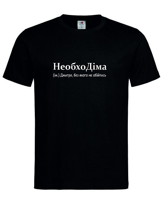 Футболка мужская “НеобхоДима — Дмитрий, без которого не обойтись” Черный, XL Городище - изображение 1