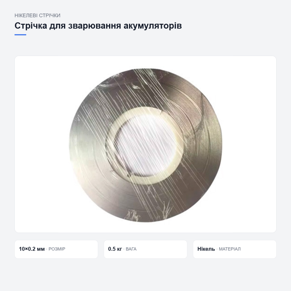 Нікелева стрічка для зварювання акумуляторів Київ - фото 17