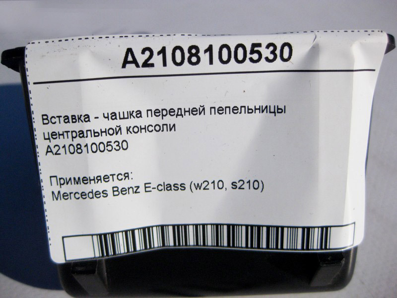 Mercedes-Benz  A2108100530 Вставка - чашка передньої попільнички центральної консолі E-Class W210 Одесса - изображение 4
