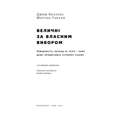 Книга Величні за власним вибором - Джим Коллінз, Мортен Гансен Наш Формат (9786178115609) Вінниця - фото 10