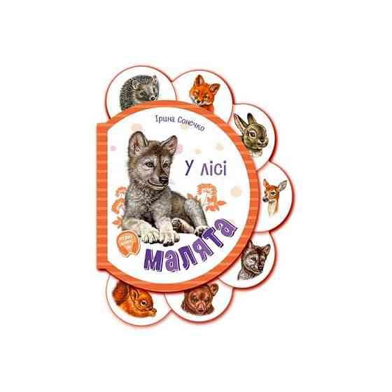 Картонная книжечка для самых маленьких Малыши : В лесу 411017 аудио-бонус Винница