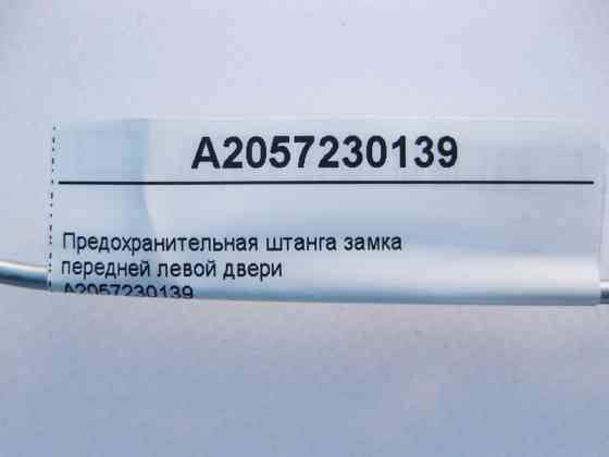 Mercedes-Benz  A2057230139 Запобіжна штанга замка передніх лівих дверей C-Class W205 Одеса
