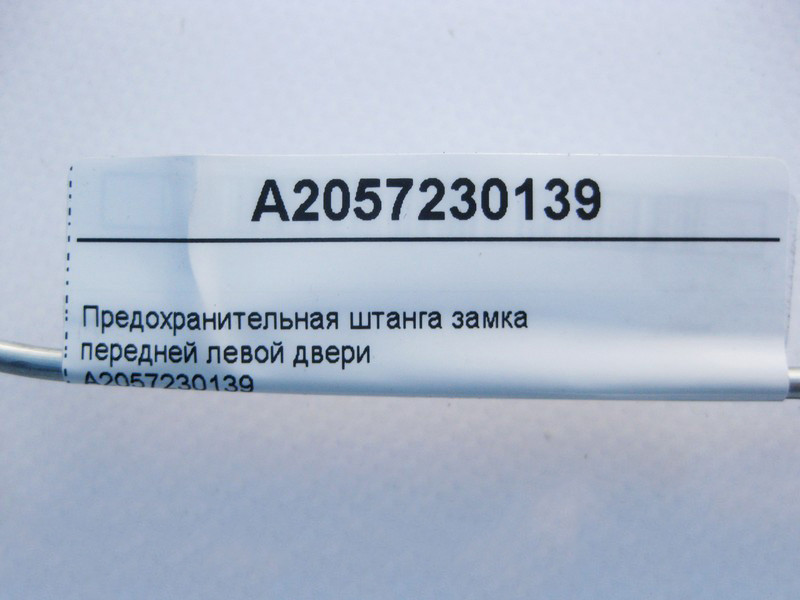 Mercedes-Benz  A2057230139 Запобіжна штанга замка передніх лівих дверей C-Class W205 Одеса - фото 3