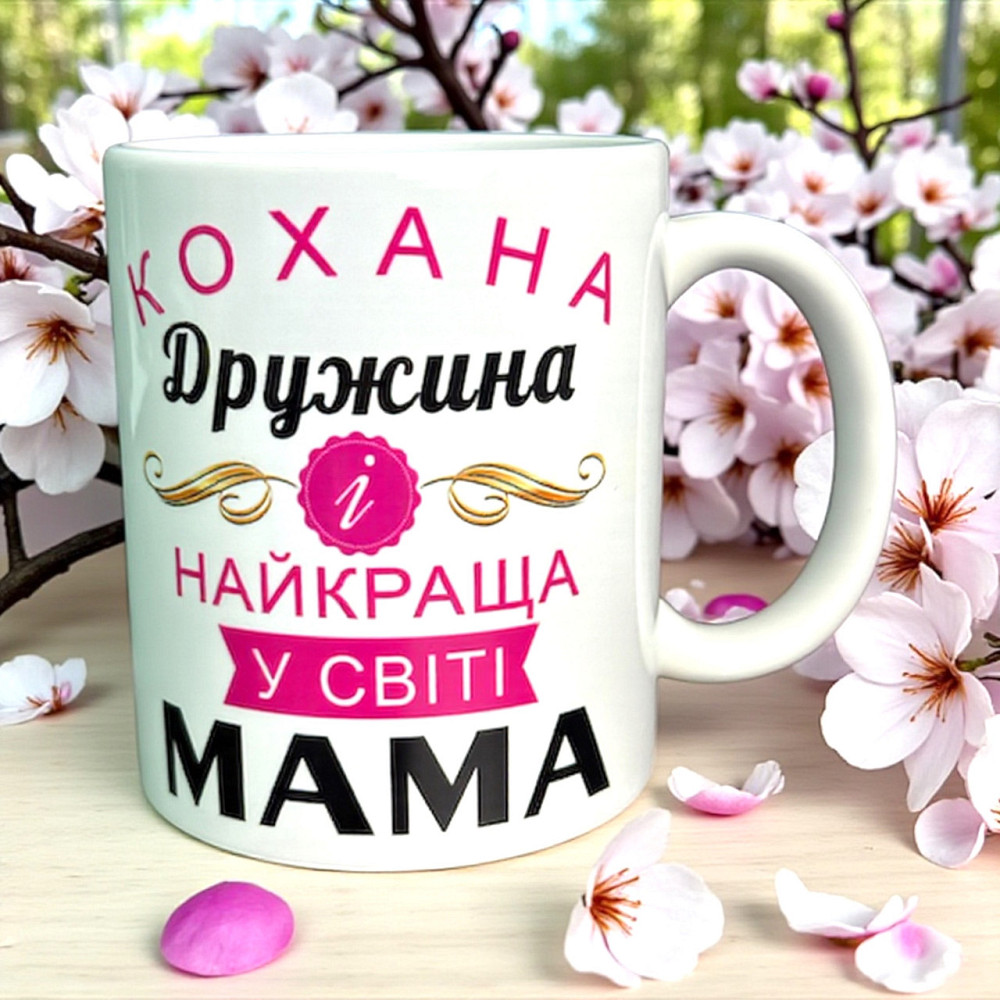 Чашка “Любимая жена и лучшая мама на свете” — подарок жене и маме Городище - изображение 1