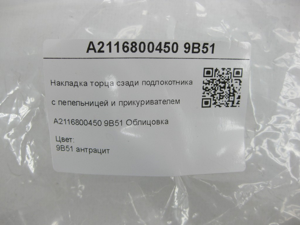 Mercedes-Benz  A2116800450 9B51 Накладка торця ззаду підлокітника з попільничкою та прикурювачем E-class W211 E-class S211 Одеса - фото 7