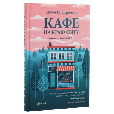 Книга Кафе на краю світу - Джон П. Стрелекі Vivat (9789669820617) Вінниця - фото 9