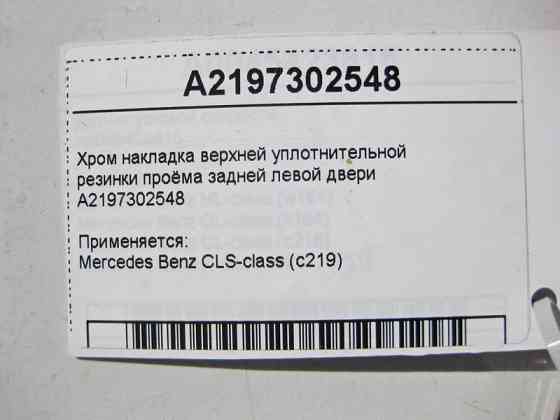 Mercedes-Benz  A2197302548 Хром накладка верхньої ущільнювальної гумки отвору задніх лівих дверей CLS C219 Одеса