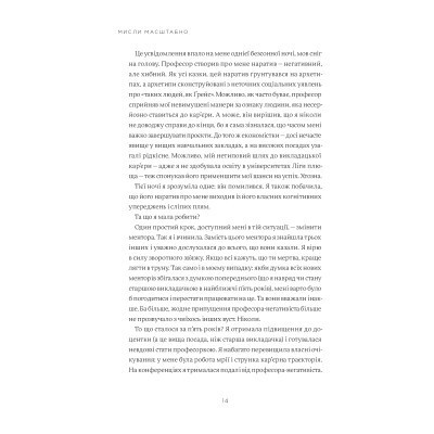 Книга Мисли масштабно. Маленькі кроки до великої кар'єри - Ґрейс Лорден Yakaboo Publishing (9786177933006) Вінниця - фото 5