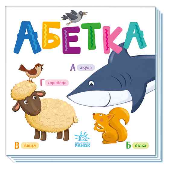 Картонна книжечка Розумний малюк Абетка 1630001, 16 сторінок Вінниця