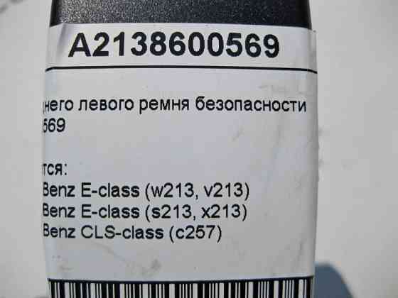 Mercedes-Benz  A2138600569 Замок заднього лівого ременя безпеки E-Class W213 Одеса