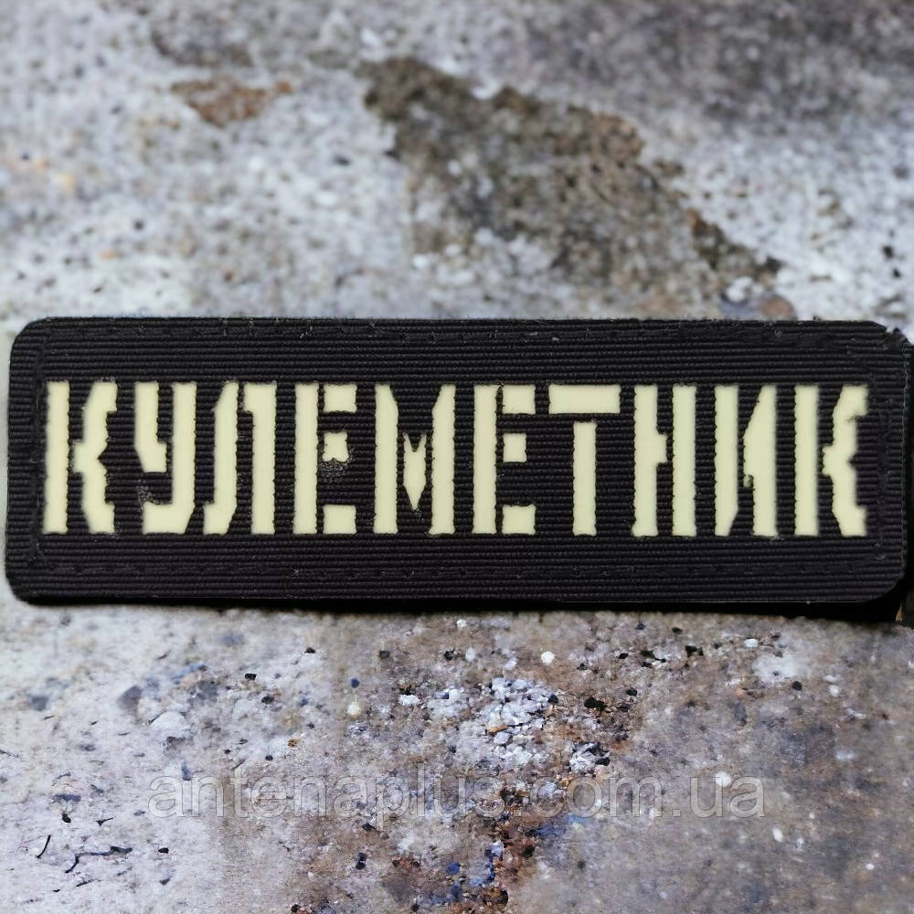Пулеметчик Laser Cut черный патч / шеврон Киев - изображение 1