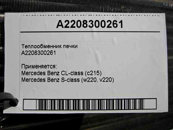 Mercedes-Benz  A2208300261 Теплообмінник пічки S-Class W220 CL C215 Одеса