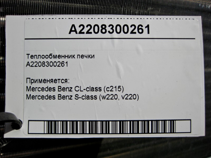 Mercedes-Benz  A2208300261 Теплообмінник пічки S-Class W220 CL C215 Одеса - фото 3