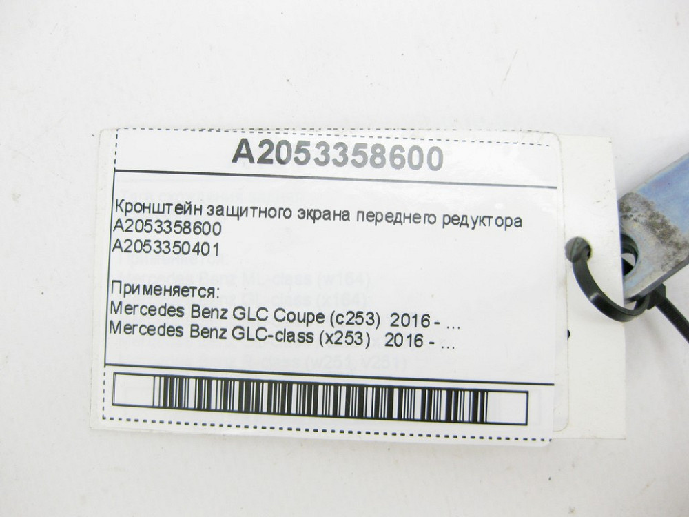 Mercedes-Benz  A2053358600 Кронштейн захисного екрана переднього редуктора GLC X253 E-Class W213 C238 C-Class W205 Одесса - изображение 7