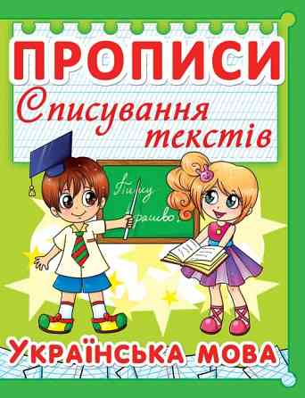Прописи: Списування текстів. Українська мова, шт Київ