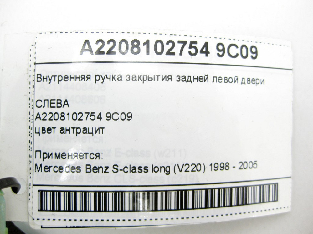 Mercedes-Benz  A2208102754 9C09 Внутрішня ручка закриття задніх лівих дверей колір антрацит S-class long V220 Одеса - фото 12