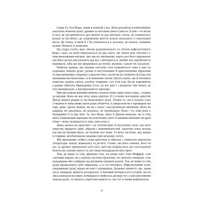 Книга Жінки, що біжать з вовками. Архетип Дикої жінки у міфах та легендах - Клариса Пінкола Естес Yakaboo Publishing (9786177544165) Винница - изображение 7
