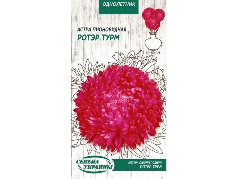 Астра піоновидна Ротэр Турм ОД (червоний) 0,25г (10 пачок) ТМ СЕМЕНА УКРАИНЫ Solmir Київ - фото 1