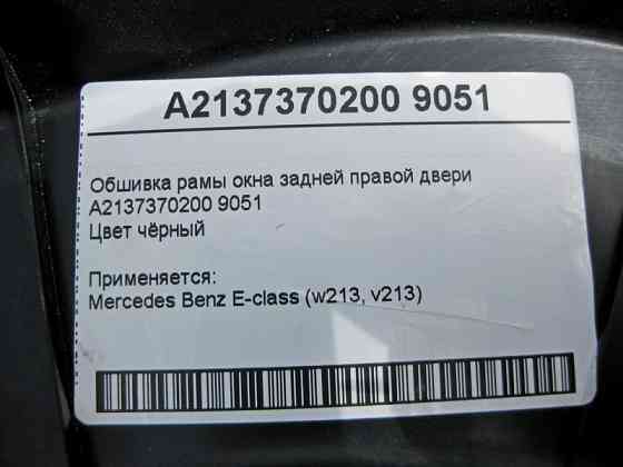 Mercedes-Benz  A2137370200 9051 Обшивка рами вікна задніх правих дверей чорна E-Class W213 Одесса