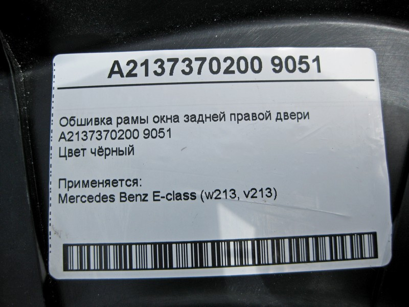 Mercedes-Benz  A2137370200 9051 Обшивка рами вікна задніх правих дверей чорна E-Class W213 Одесса - изображение 3