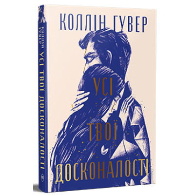 Книга Усі твої досконалості - Коллін Гувер Видавництво РМ (9786178426095) Винница - изображение 1